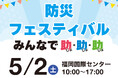 【出店大募集】福岡国際センターにて、大規模な防災フェスティバルを開催します！（2026/5/2）