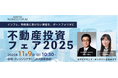「不動産投資フェア2025」にて万博後の大阪の最新動向をテーマに講演｜プレサンスコーポレーション