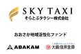そらとぶタクシー株式会社、「おおさか地域活性化ファンド」第2号投資先に選定