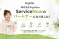 【株式会社Aignite】なんと、ServiceNowのパートナーにもなりました！