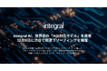 Integral AI、世界初の「AGI対応モデル」を発表。12月8日に渋谷で関連ブリーフィングを開催
