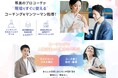 オンラインコーチングスクール「FIRST COACH」、料金を月額制にリニューアル。月額4,400円から始められる新プランを提供開始
