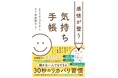 手帳研究家®︎てらたま、精神科医・名越康文氏監修の初著書『感情が整う 気持ち手帳』を出版。寄贈プロジェクトのネクストゴール達成に向け、クラウドファンディングに挑戦中