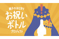 親子特区!!うしく「親子のはじまり お祝いボトルプロジェクト」を実施　12月1日（月）より市の公式サイトにて受付開始