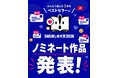 SNSの熱量はリアル書店を動かした！ 1,372万インプレッション、ノミネート作品の売上が前月比187.6％を記録した書店も。「SNS推し本大賞2026」最終投票結果を発表