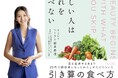 元ミス日本＆協会理事による食の新常識 『美しい人はこれを食べない』 が出版、紀伊國屋書店グランフロント大阪店で週刊ランキング １位獲得