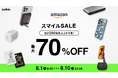 【Belkin】Summerセール第1弾 モバイルバッテリーからスタンドまで、幅広いQ2対応製品が登場Amazon SummerセールでBelkin 290製品が最大70％オフ