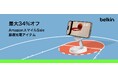 【Belkin】130製品がAmazon スマイルSALEに登場 最大34%オフ!新生活にぴったりな周辺機器がセール価格に