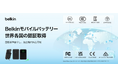 【Belkin】 モバイルバッテリーの安全性に関するお知らせ