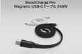 【Belkin】スッキリまとまる マグネットケーブルが新登場！ Belkin BoostCharge Pro Magnetic USB-C Cable 240W