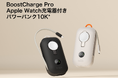 【Belkin】ケーブル一体型の急速充電モバイルバッテリー　Belkin BoostCharge Pro Apple Watch充電器付き パワーバンク 10K　12月12日販売開始