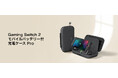 【Belkin】1.5回フル充電できるオールインワンケースが登場　Belkin Gaming Switch 2 モバイルバッテリー付充電ケース Pro