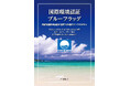 持続可能な観光・環境保全の最前線を網羅した専門書を発売～世界12か国の国際環境認証「ブルーフラッグ」取得ケーススタディを通じ、観光と環境の未来を探る～