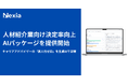 Nexia、人材紹介業向け「決定率向上AIパッケージ」を提供開始