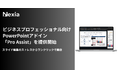 コンサルをはじめとしたビジネスプロ向けのパワポ効率化ツール「Pro Assist」β版を無料提供開始