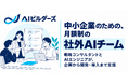 Nexia、中小企業向けの月額制「社外AIチーム」AIビルダーズを提供開始