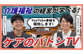 介護・福祉の経営者向け新番組「ケアのバトンTV」始動【YouTubeチャンネル】