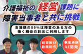 障害当事者と共に介護福祉を次世代へ繋ぐ挑戦のクラウドファンディングを開始【介護福祉の廃業問題解決へ】