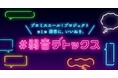 「プロミスエール!プロジェクト」