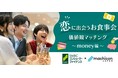 金銭感覚や価値観を通じて出会う婚活イベントを応援