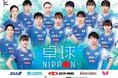 2025年度 卓球日本代表チームへの協賛