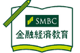 SMBCコンサルティング株式会社に金融経済教育セミナーコンテンツの提供開始
