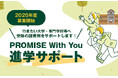 「PROMISE With You進学サポート」（第1期） 応募受付開始のお知らせ