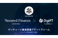 Secured Finance、DigiFTと提携しトークン化RWA担保のオンチェーン資金調達を実装