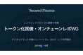 Secured Finance、Progmat/DCCの「トークン化国債・オンチェーンレポWG」にレンディングプロトコル領域で参画