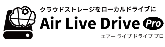 クラウドストレージをローカルドライブとして使用できる『Air Live Drive Pro』の販売を開始