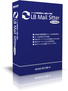 メールの誤送信防止や送信ログの収集を行うことができるoutlook専用のアドインツール Lb Mail Sitter を発売 株式会社ライフボートのプレスリリース