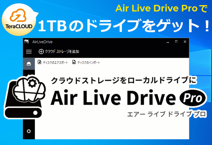 1TBのオンラインストレージを無償で入手できる『Air Live Drive Pro