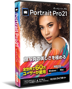 顔写真専用のレタッチソフト「Portrait Pro 21」を販売開始 | 株式会社ライフボートのプレスリリース