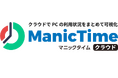 自社サーバー不要でPCの利用状況を一元管理できる「ManicTime クラウド」を2026年9月11日より提供開始