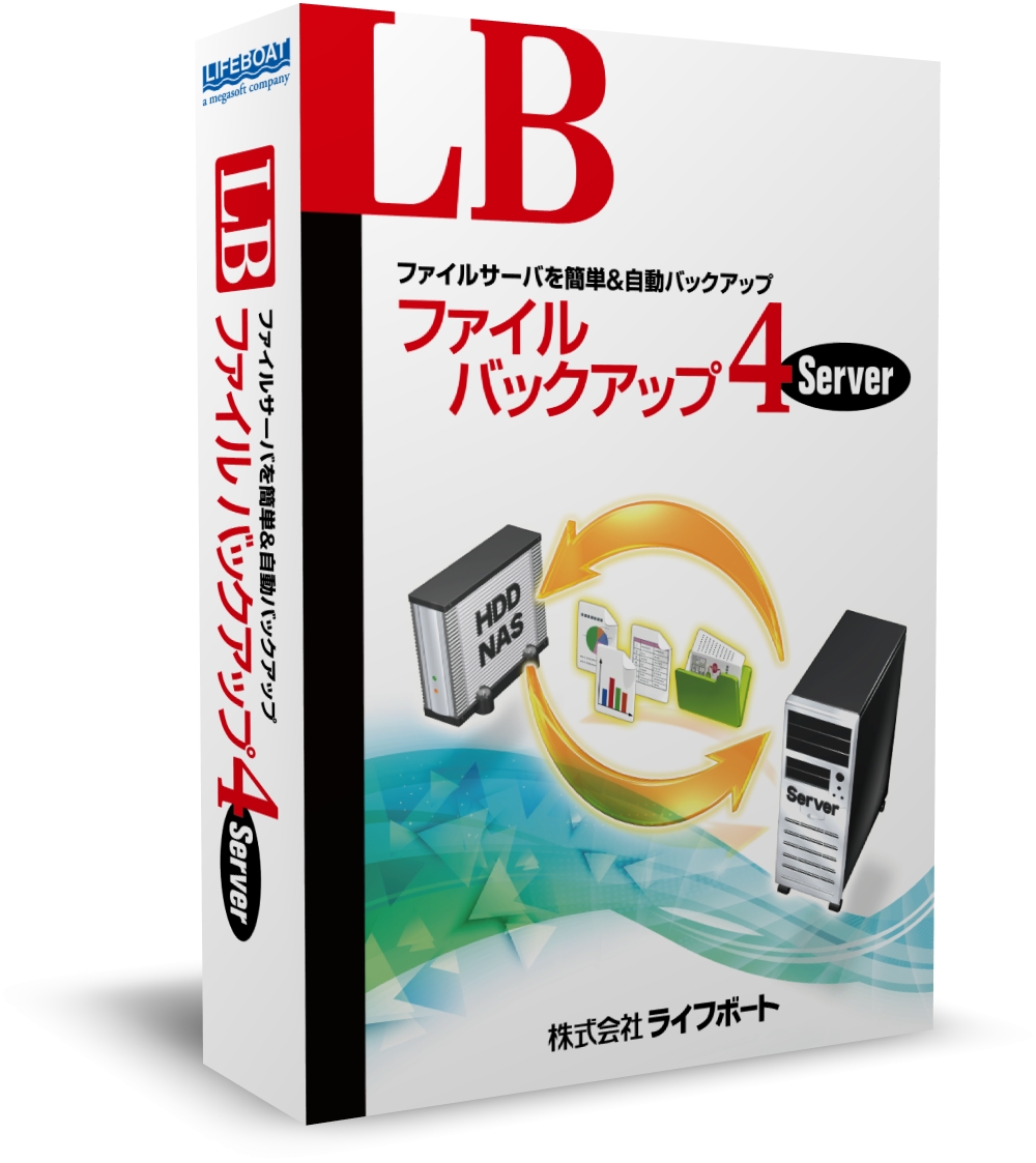 ファイルサーバのデータを自動で高速にバックアップする Lb ファイルバックアップ4 Server を販売開始 株式会社ライフボートのプレスリリース