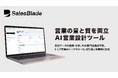 自社データの整備や分析に依存しないAI営業設計ツール「SalesBlade」営業組織の規模や状態に応じた新プランを開始