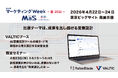 現場から営業を考える「VALTIC」、第26回 マーケティングWeek -春 2026- に出展