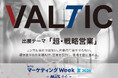 営業戦略の設計から現場の実行改善まで支援する「VALTIC」、第27回 マーケティングWeek -夏 2026- に出展