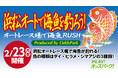 「浜松オートで海魚を釣ろう！オートレース場で海魚RUSH produced by OddsPark」2月23日（月・祝）に開催！