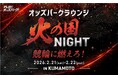 14年ぶりのGI開催で熊本競輪場がアツい　オッズパークが来場特典＆ラウンジイベント「オッズパークラウンジ ～火の国NIGHT in 熊本」を開催