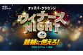 「第10回ウィナーズカップGⅡ」にあわせて来場特典の配布＆ラウンジイベント「オッズパークラウンジ ～ウィナーズNIGHT in 防府」を開催