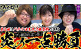 【オッズ・パーク】注目の新競輪番組「ブチかまし！」第2回公開