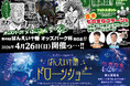 オッズ・パークが帯広競馬場でドローンショーや「賭博黙示録カイジ」コラボイベントを開催！
