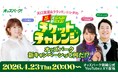 トークバラエティ番組「矢口真里＆ラランド・ニシダの『毎日ためてえらべる！もらえる！チケットチャレンジ』オッズパーク新キャンペーンって何だ！？」を4月23日（木）にライブ配信