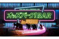 「高松宮記念杯競輪G1」が開催される岸和田競輪場に「オッズパーク! BAR in 岸和田」が登場