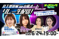 競技の垣根を越えてミッドナイト開催の魅力を届ける　6月24日（水）の「おトクにPLAY！オッズパーク杯山陽オーバーミッドナイトオートレース」で多彩な企画を展開