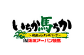 人気競馬YouTube番組「いちか馬ちか～HUK with オッズパーク～」が帰ってきた！