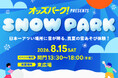 “日本一暑いまち”伊勢崎に雪が降る！？親子で楽しめる真夏の雪あそび体験イベントを一日限定で開催
