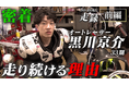 オートレース界の若手トップレーサー・黒川京介選手に密着！挑戦と素顔に迫るドキュメンタリーを公開