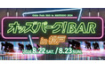 8月22日（土）・23日（日）松戸競輪場に「オッズパーク！BAR in 松戸」が登場